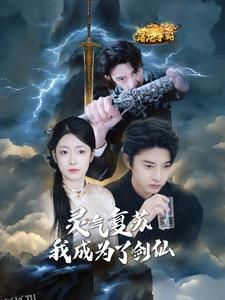 灵气复苏我成为了剑仙 高清海报