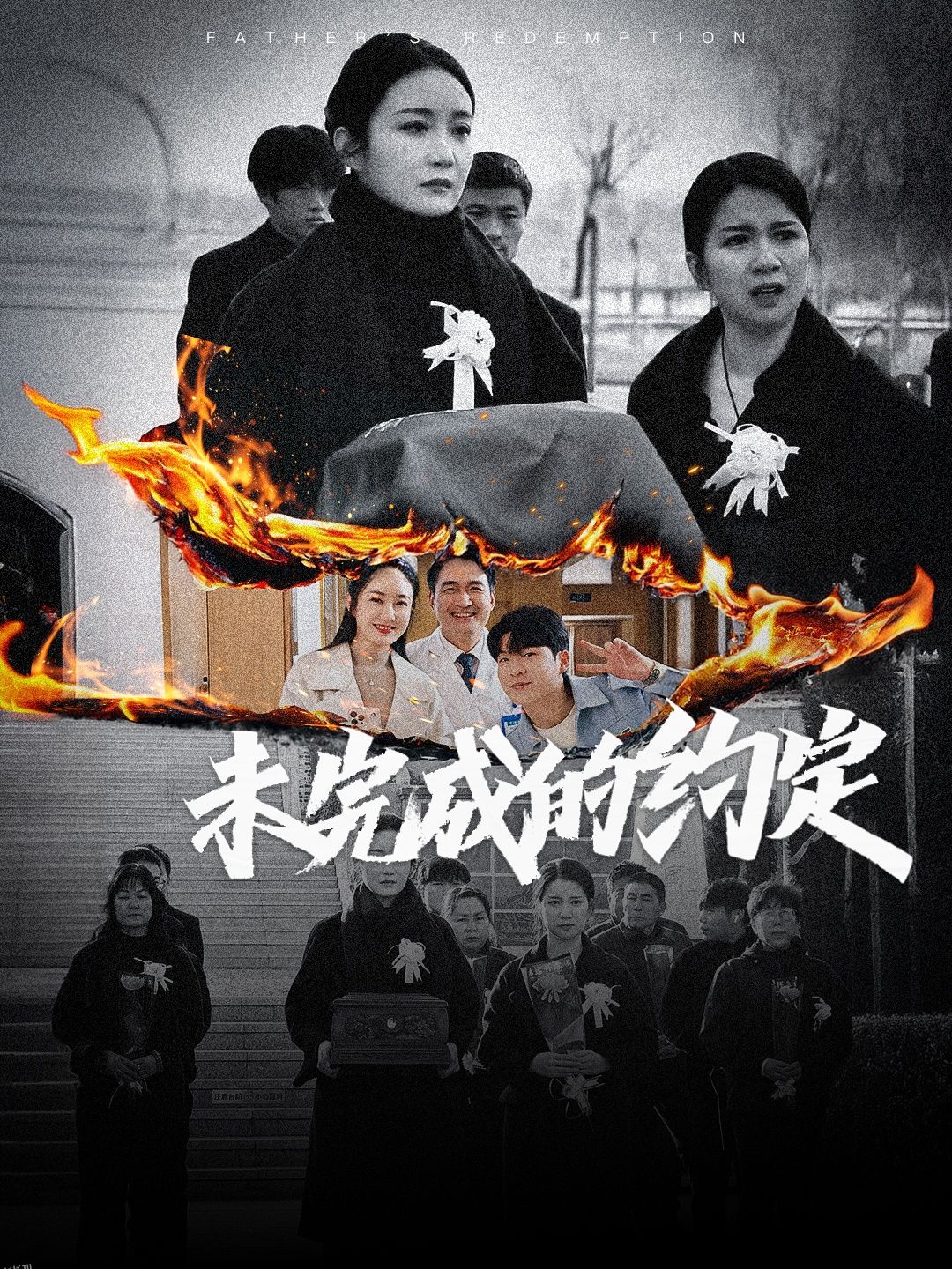 未完成的约定 海报