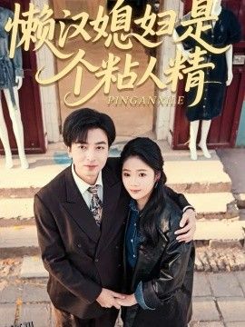 懒汉媳妇是个粘人精 海报