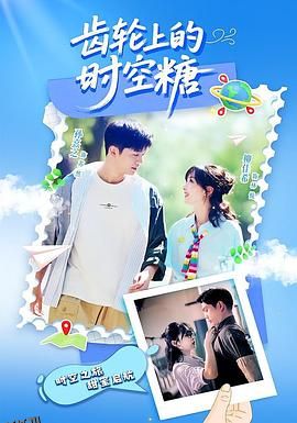 齿轮上的时空糖 海报