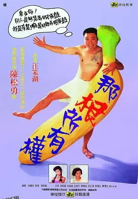 那根所有权 高清海报