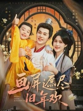 画屏遮尽旧年欢 海报