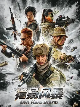 猎枭风暴 海报