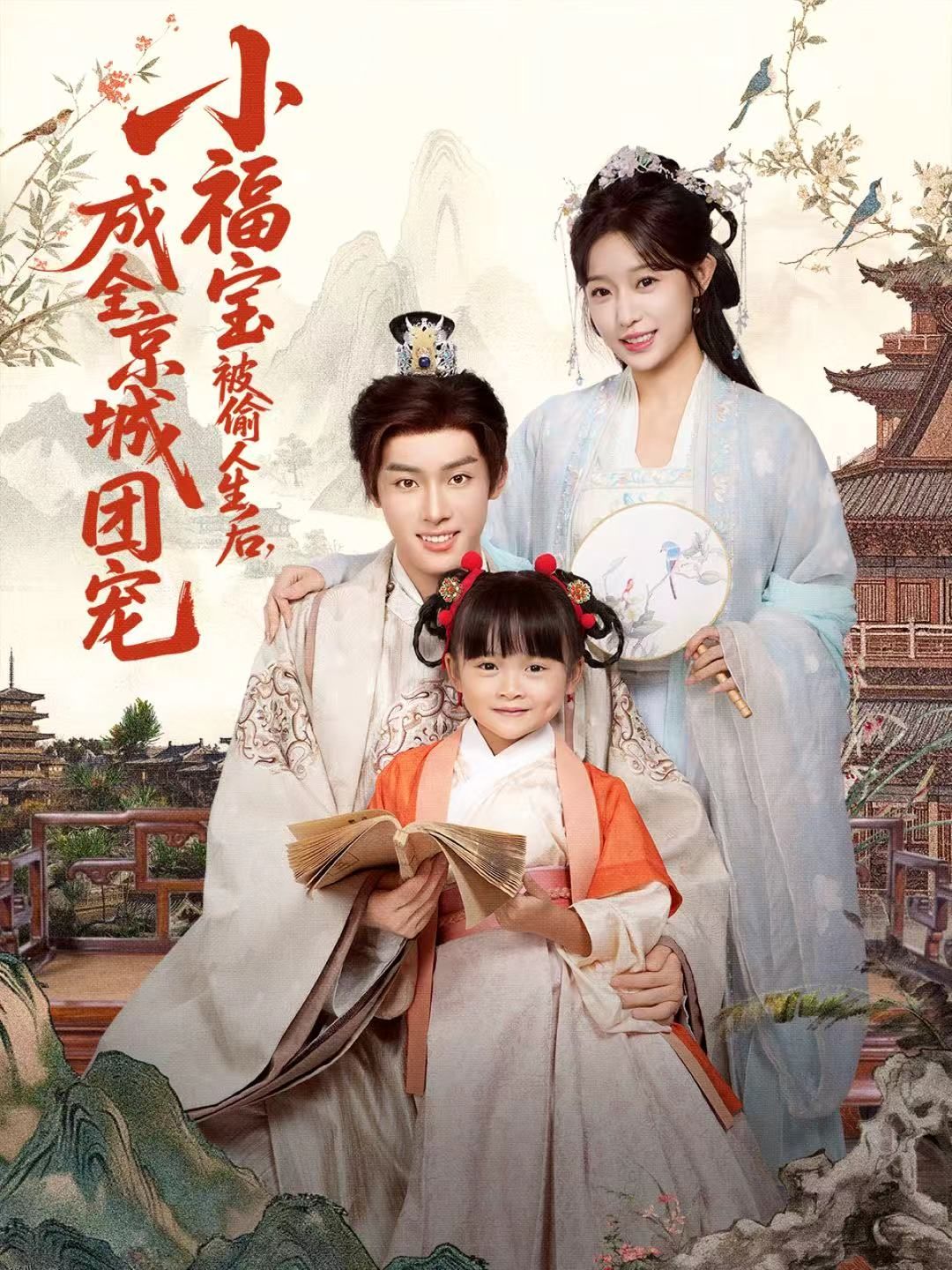 小福宝被偷人生后，成全京城团宠 海报