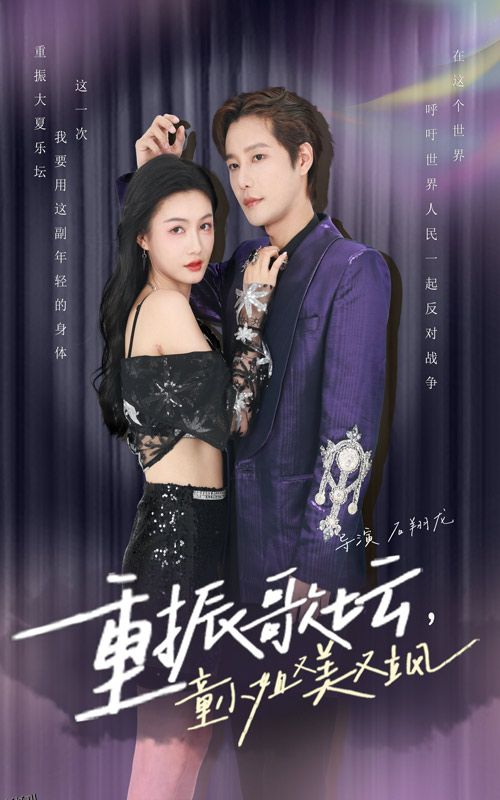 重振歌坛，童小姐又美又飒 海报