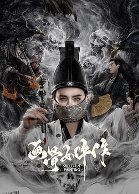 画骨女仵作 高清海报