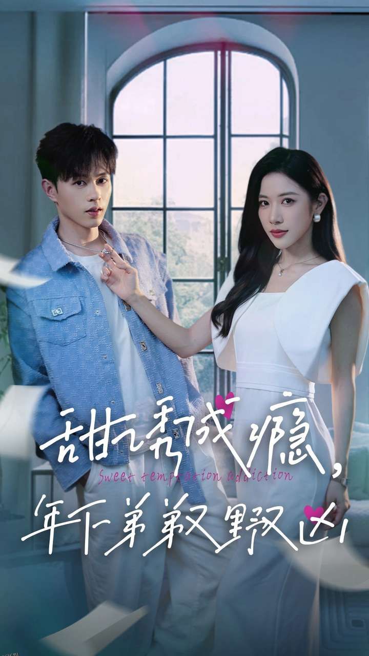 甜诱成瘾，年下弟弟又野又凶 海报