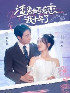 渣男他哥暗恋我十年了 海报