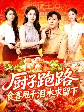 厨子跑路，食客甩干泪水求留下 海报