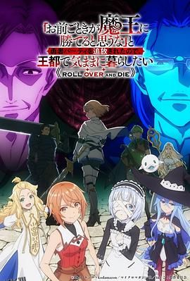 「凭你也想讨伐魔王？」被勇者小队逐出队伍，只好在王都自在过活 海报