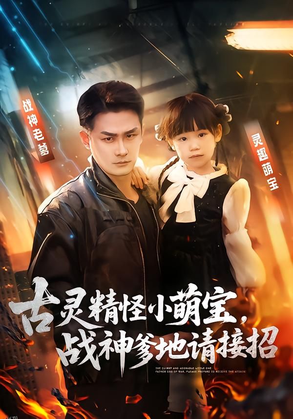 古灵精怪小萌宝，战神爹地请接招 海报