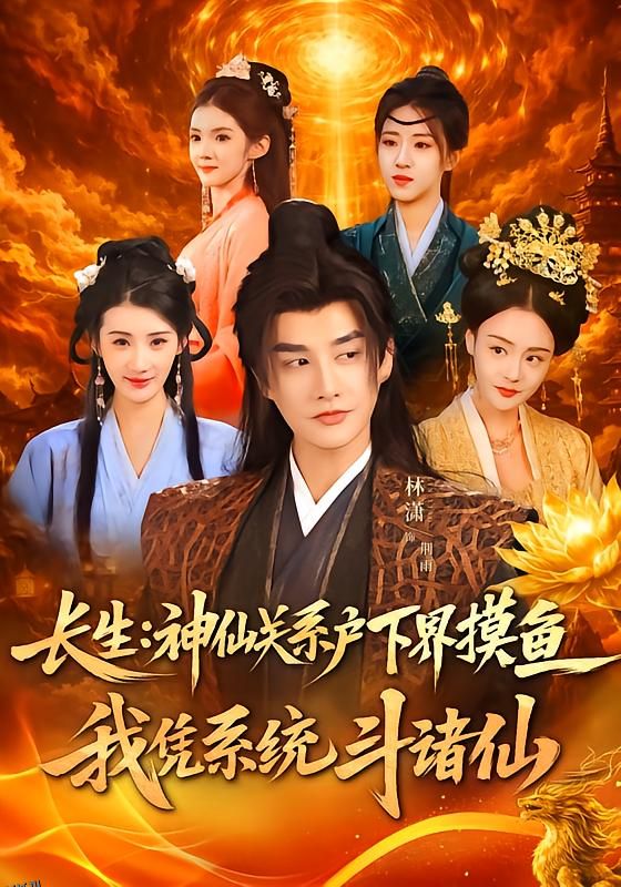 长生神仙关系户下界摸鱼，我凭系统斗诸仙 海报