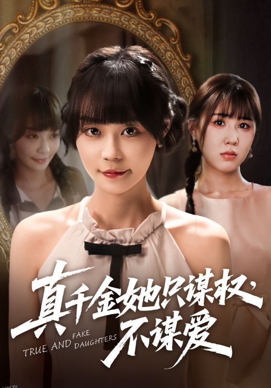 真千金她只谋权，不谋爱 海报