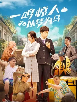 一鸣惊人之以梦为马 海报