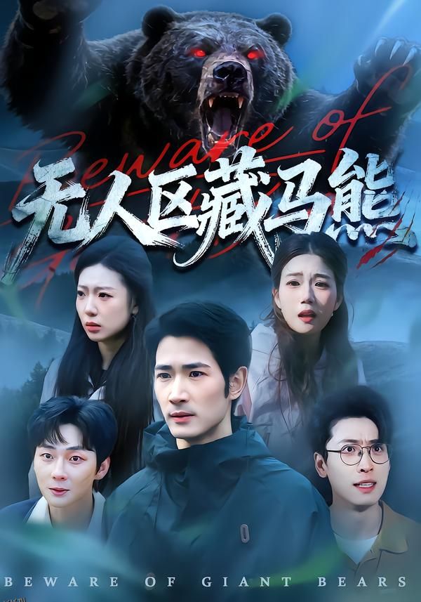 无人区藏马熊 海报