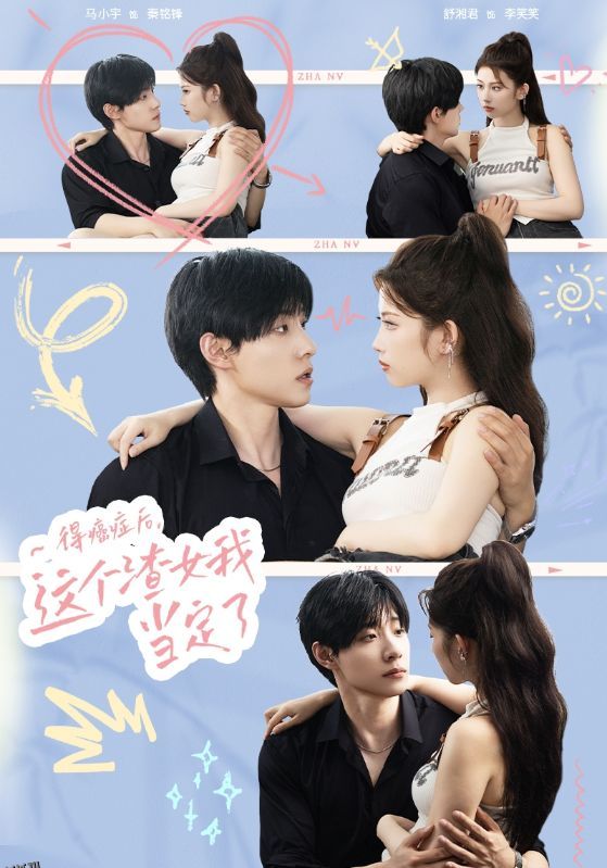 得癌症后，这个渣女我当定了 海报