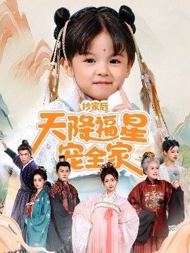 抄家后天降福星宠全家＆侯府锦鲤要逆天 海报