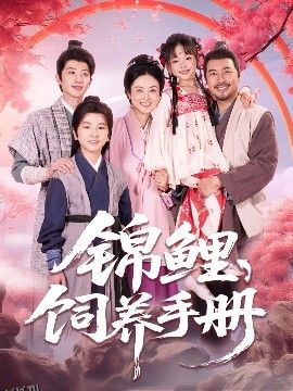 锦鲤饲养手册 海报