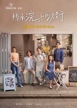 转角浣纱街粤语 海报