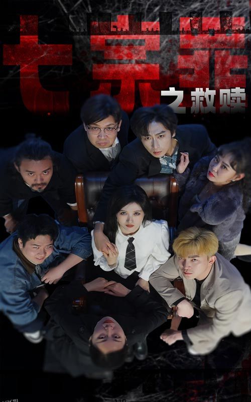 七宗罪之救赎 海报