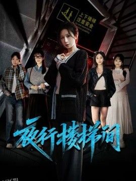 夜行楼梯间 海报