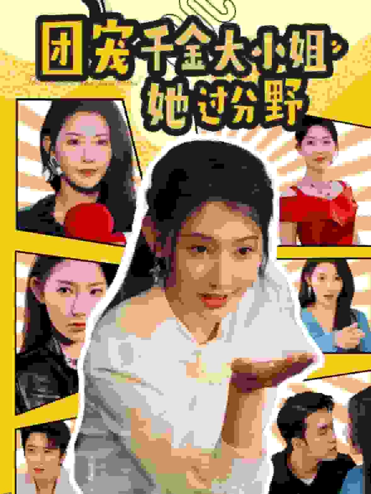 团宠千金大小姐她过分野 高清海报