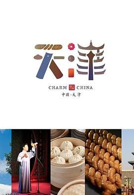味道天津 第二季 海报