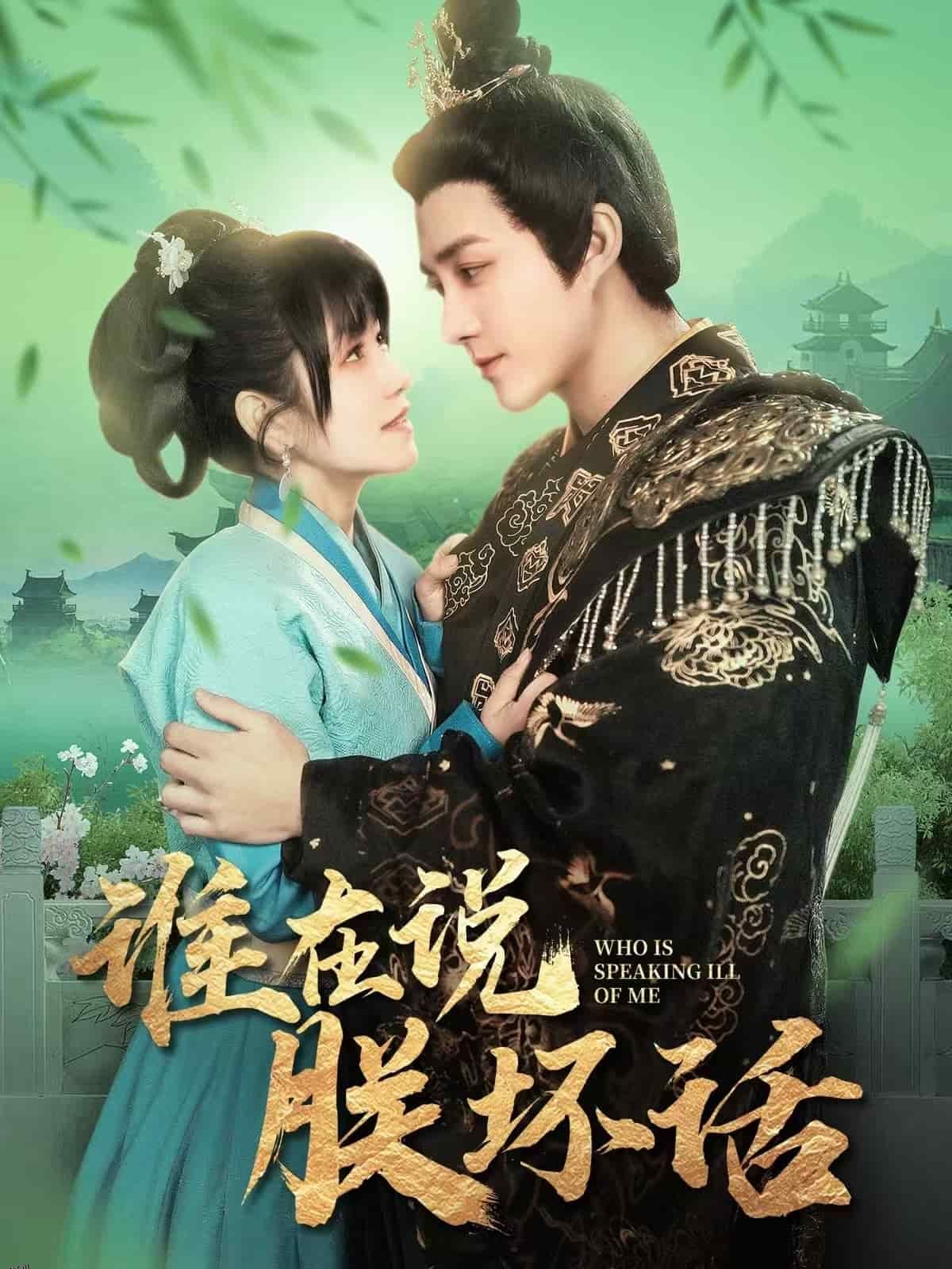 谁在说朕坏话 高清海报