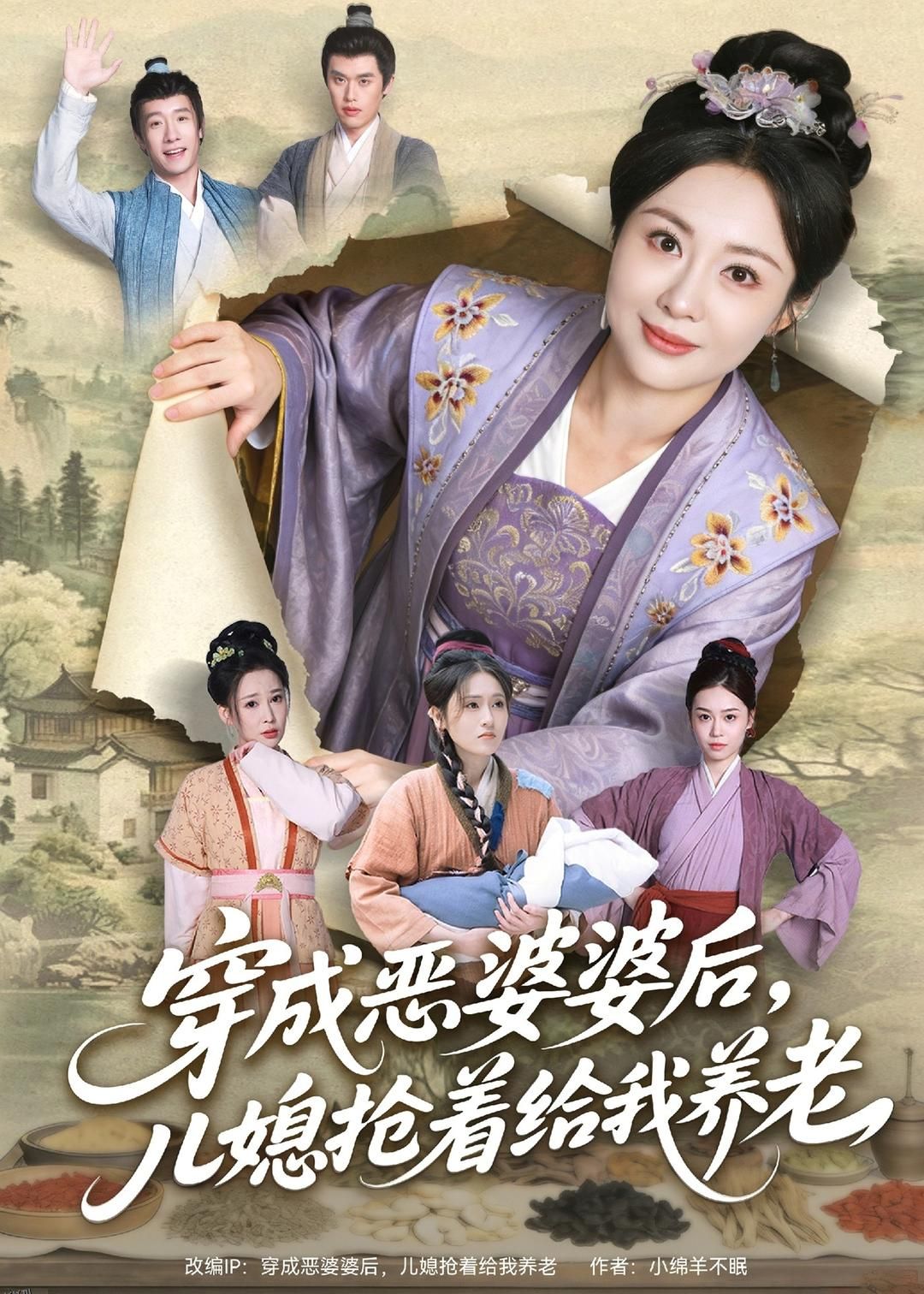 穿成恶婆婆后，儿媳抢着给我养老 海报