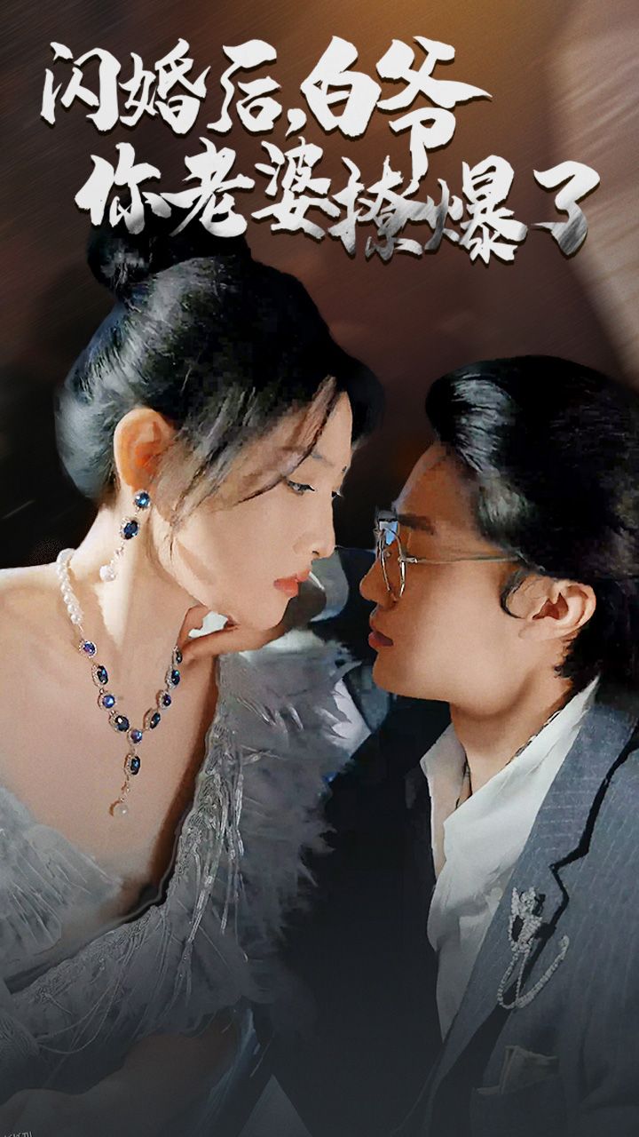 闪婚后，白爷你老婆撩爆了 海报