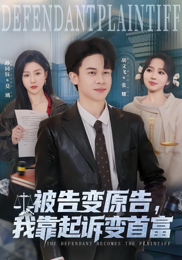 被告变原告，我靠起诉变首富 海报