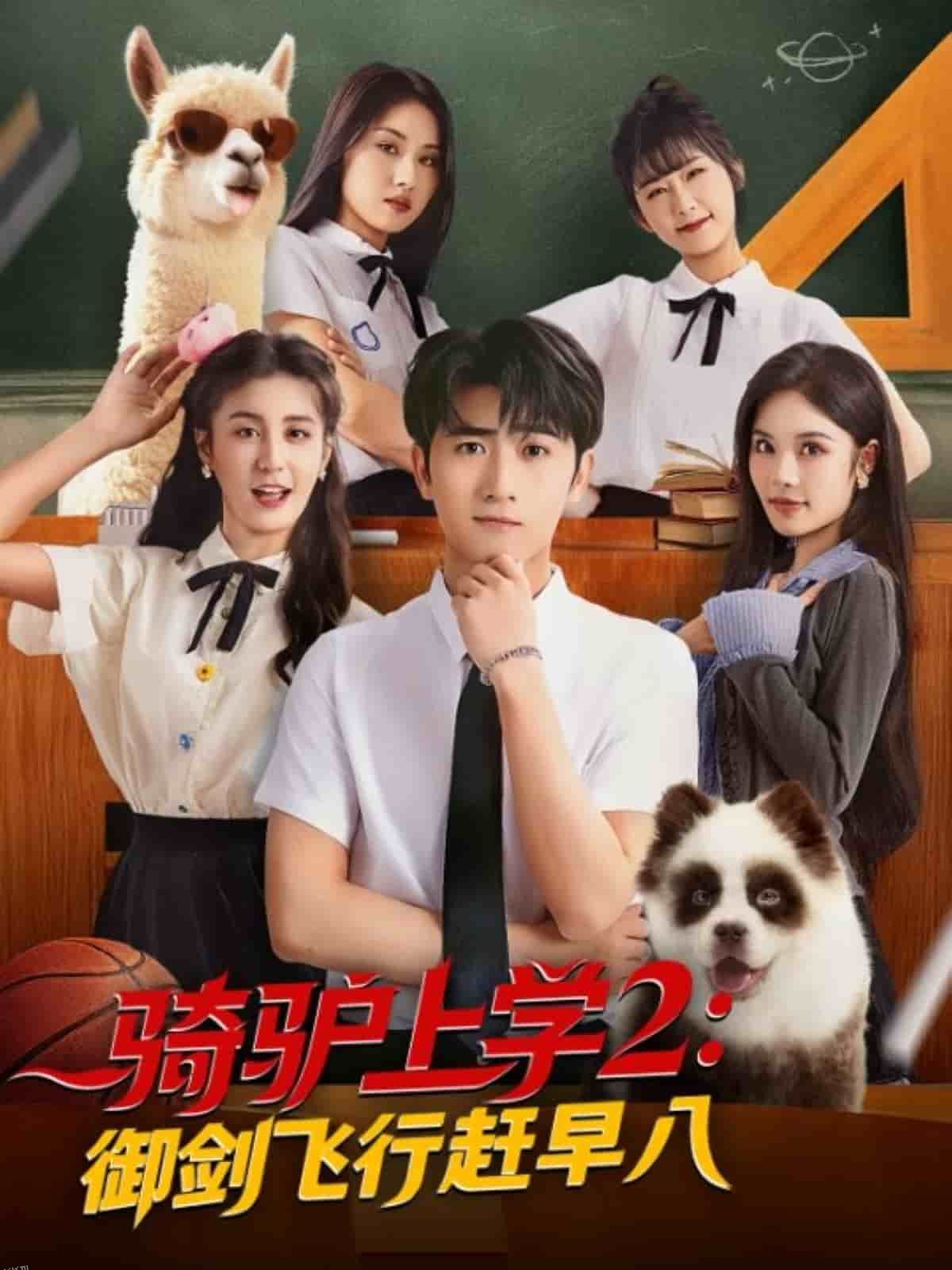 骑驴上学2御剑飞行赶早八 海报