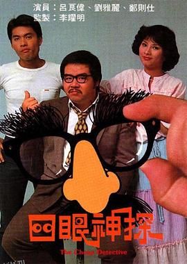 四眼神探粤语 海报