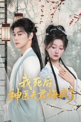 我死后神医夫君悔疯了 海报