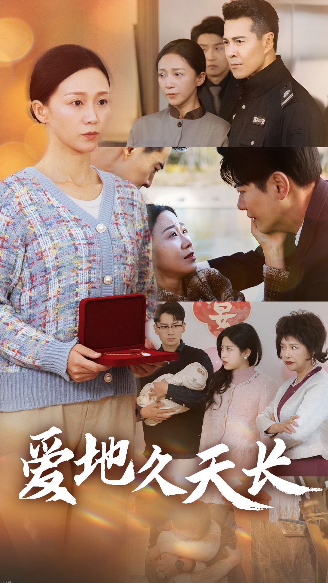 爱地久天长 海报