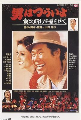 寅次郎的故事21：走自己的路 海报