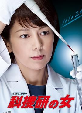 科搜研之女第14季 海报