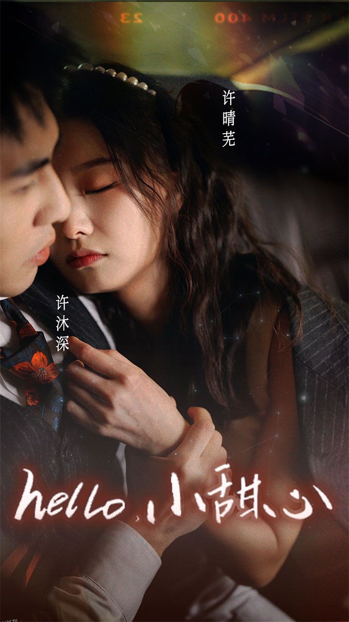 新：hello，小甜心 海报