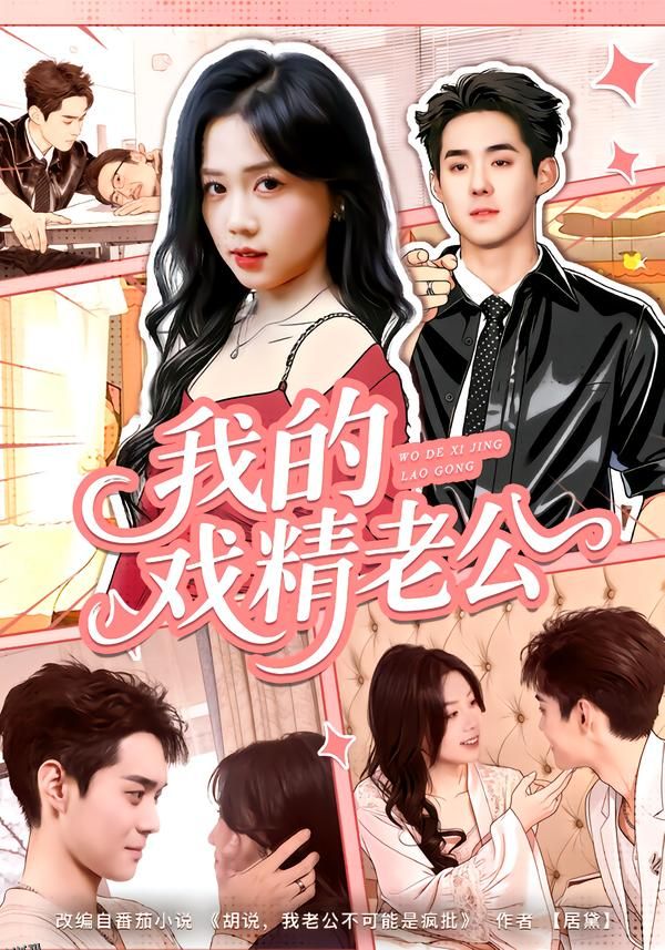 我的戏精老公 海报