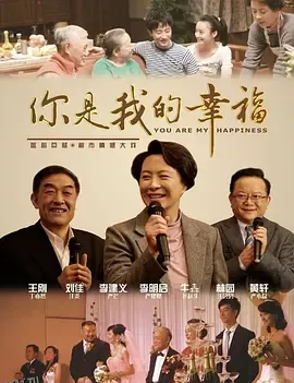 你是我的幸福 海报