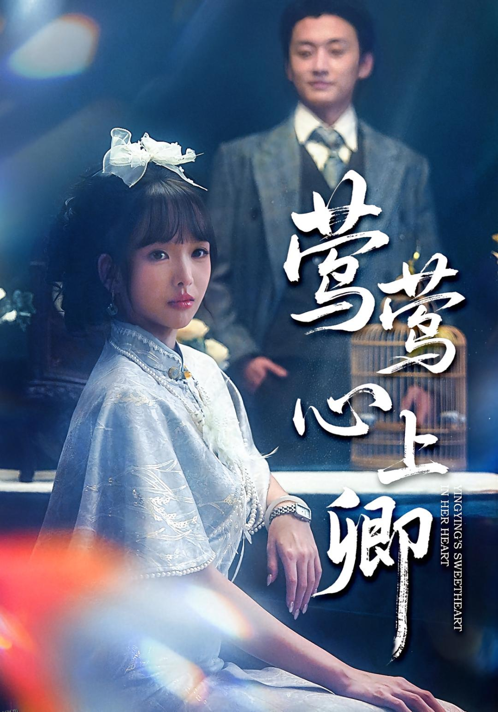 莺莺心上卿 海报