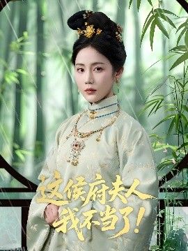 这侯府夫人我不当了 海报
