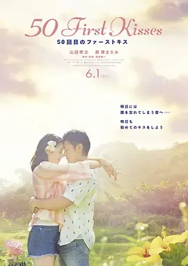 初吻50次 海报