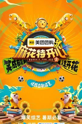 麻花特开心第二季 海报