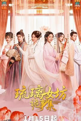 琉璃女坊诡事集 海报