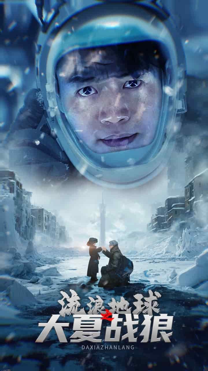 流浪地球之大夏战狼 高清海报
