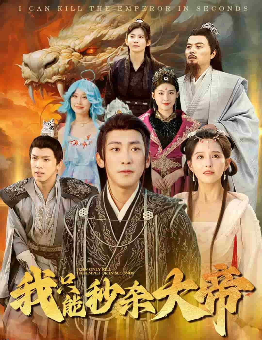 我只能秒杀大帝 海报