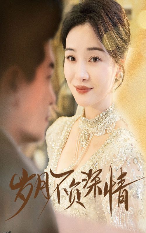 岁月不负深情 海报