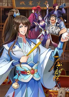 一念永恒第三季 海报