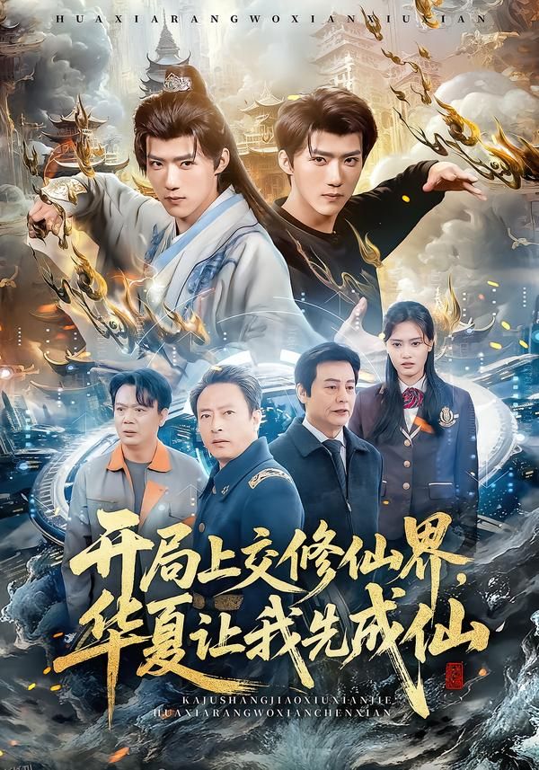 开局上交修仙界华夏让我先成仙 海报